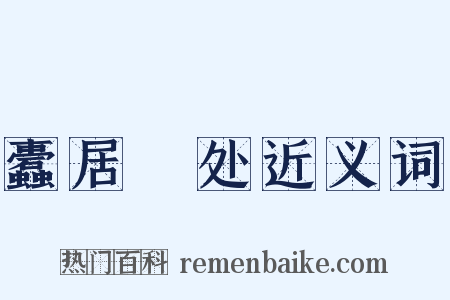蠹居棊处近义词是什么意思的图片